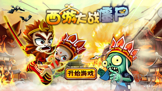 西游大战僵尸2手机破解版v50安卓版