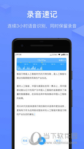 讯飞语记