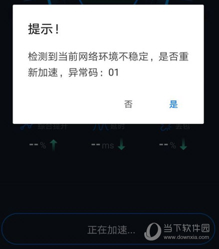 加速异常码