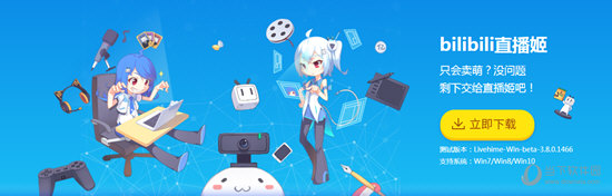 bilibili直播姬是哔哩哔哩官方为主播门开发的一款专用的直播软件