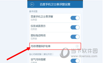 找到“内存清理保护名单”这个选项