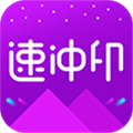 速冲印 V1.3.0 安卓版