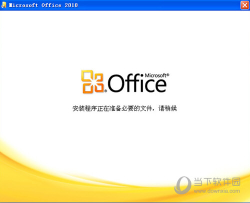 Office2010企业完整版
