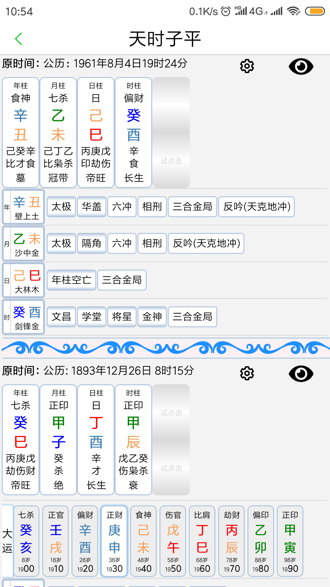 天时子平生辰八字v300安卓版