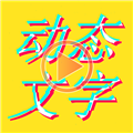 图片加动态文字 V1.5.7 安卓版