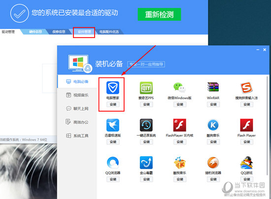 通过安装"电脑管家"