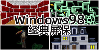 windows98经典屏保
