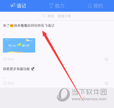 讯飞语记
