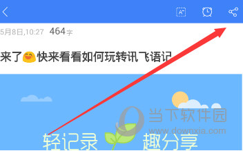 讯飞语记