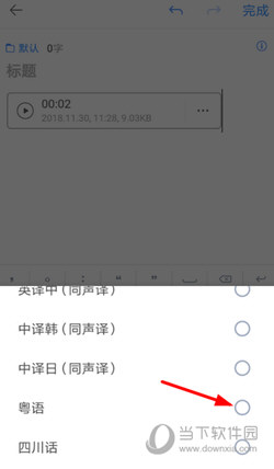 讯飞语记