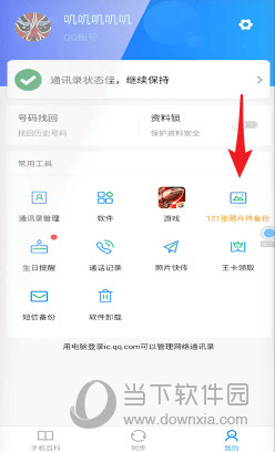QQ同步助手