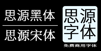 思源宋体字体 免费版