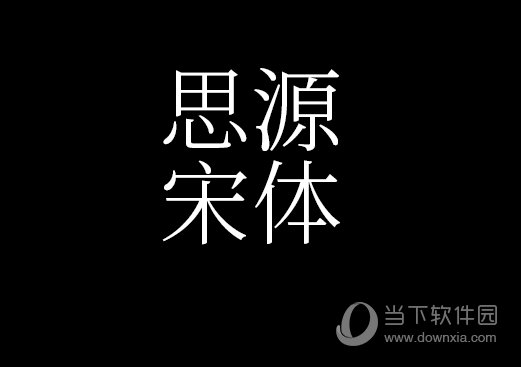 思源宋体细免费版