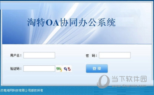 淘特oa协同办公系统v20官方版