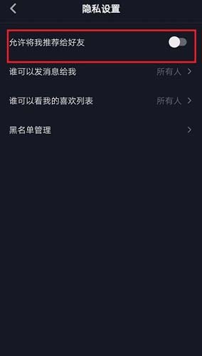 抖音的隐私设置，屏蔽后还能意外刷到内容吗？