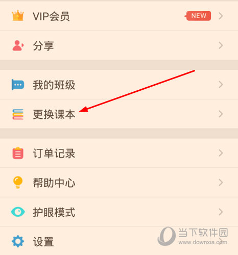 点击其中的“更换课本”