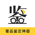 鉴定神器 V3.3.3 安卓版