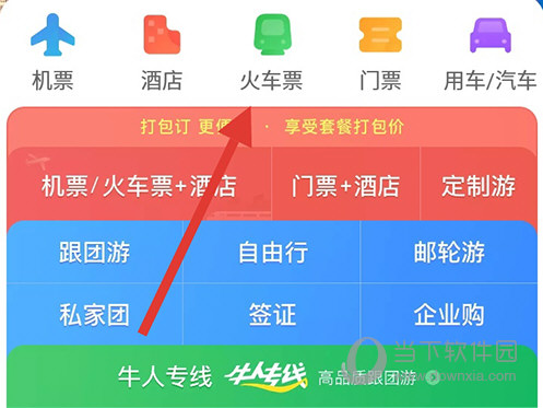 途牛旅游火车票