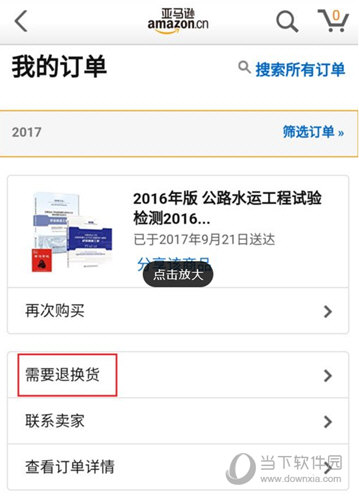 找到并点击“需要退换货”选项