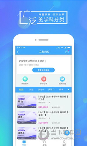 文都网校APP