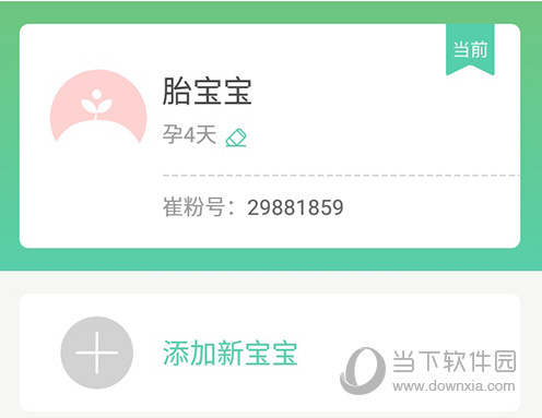 育学园添加宝宝