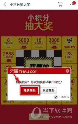 点击“继续抽奖”按钮