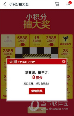 获得一定数量的天猫积分