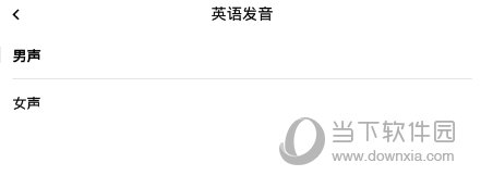 选择“男声”选项