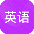 小学英语同步辅导 V2.50 安卓版