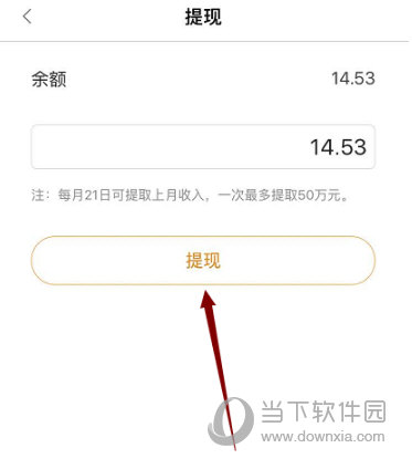 点击下方的“提现”按钮