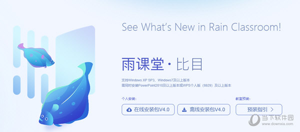 雨课堂离线安装包v4201138官方版