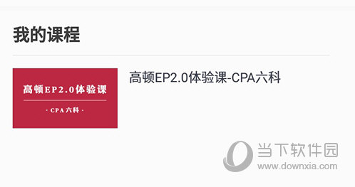高顿网校我的课程