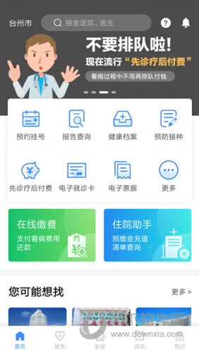 健康台州APP