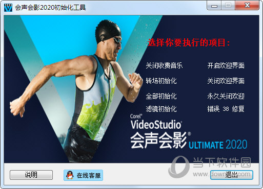 会声会影2020初始化工具v10绿色免费版
