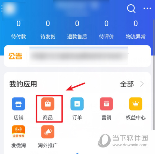 千牛首页“商品”选项位置