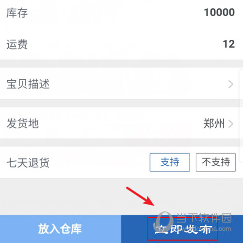 千牛“立即发布”选项位置