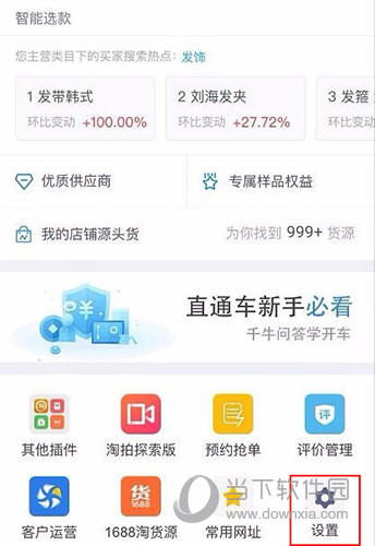 千牛首页“设置”选项位置