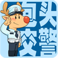 包头交警 V4.7 安卓版