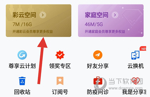 和彩云网盘彩云空间