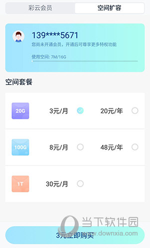 和彩云网盘空间扩容