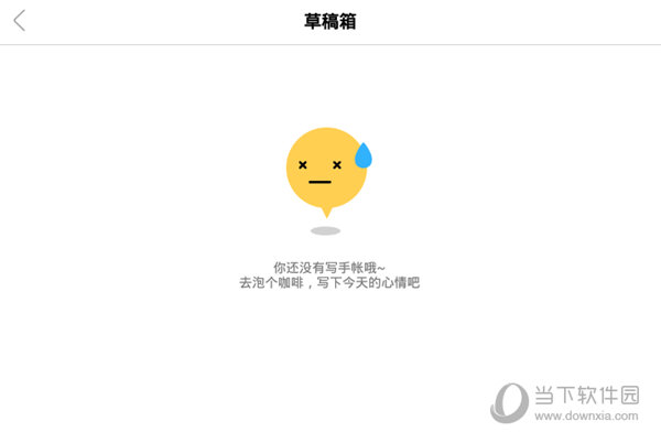 查看到自己的草稿文件