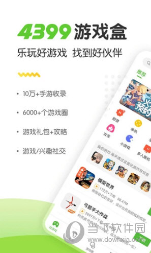4399游戏盒安卓版下载