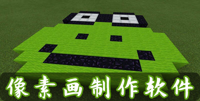 像素画制作器_像素图生成软件 - 当下软件园
