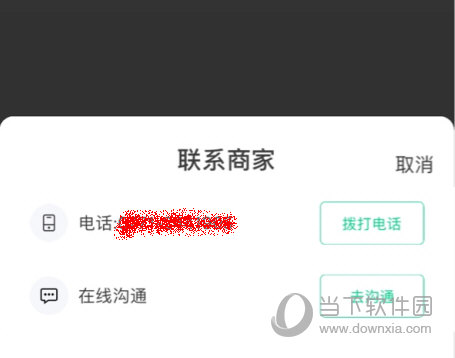 弹出联系商家窗口