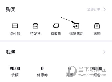 得物怎么退货