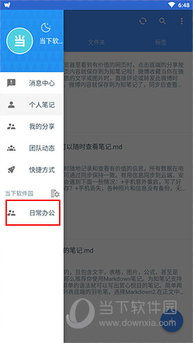 为知笔记侧边栏界面