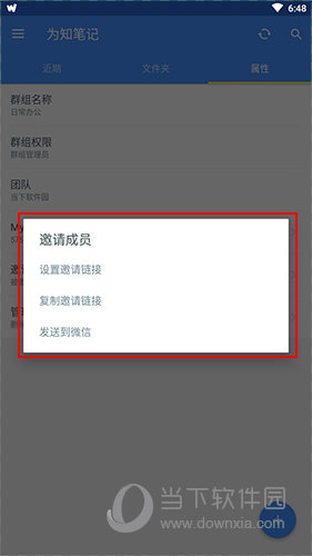 为知笔记成员邀请方式选择界面