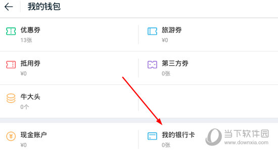 点击“我的银行卡”选项