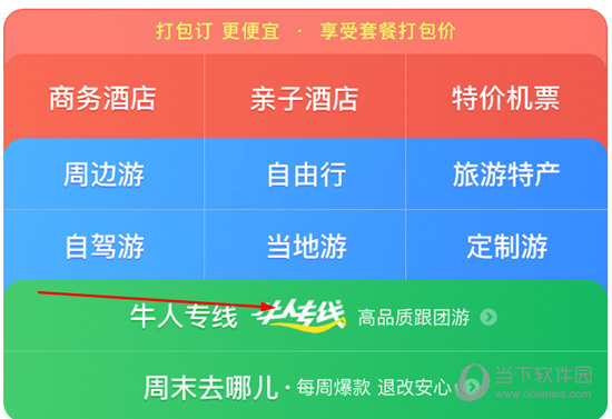 点击“牛人专线高品质跟团游”