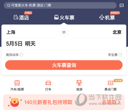 点击“火车票查询”按钮